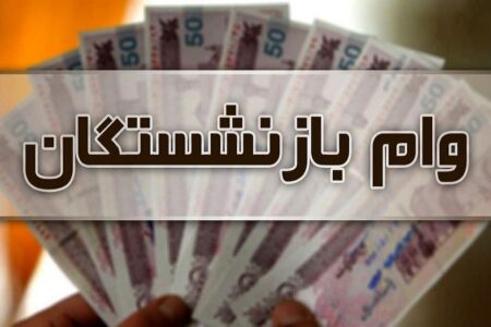 واریز «وام» ۲۰ میلیون تومانی بازنشستگان تامین اجتماعی از اول مهر