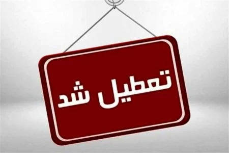 تعطیلی مراکز دولتی و بانکها در روز یکشنبه