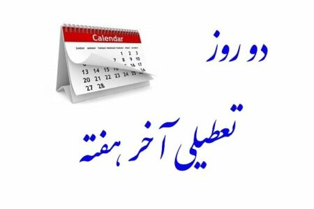 دو روز تعطیلی آخر هفته به کجا رسید؟