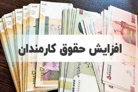 تعیین تکلیف افزایش حقوق شاغلین تا پایان شهریور