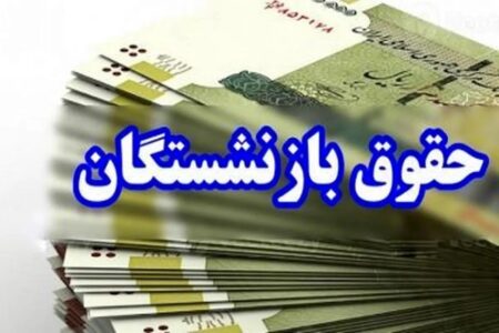 پرداخت مطالبات بازنشستگان بر اساس احکام جدید بزودی