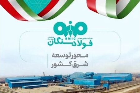 نقش راهبردی فولاد سنگان در توسعه شرق کشور