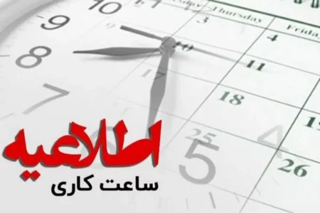 ساعت کار ادارات از روز شنبه ۶ صبح تا ۱۳