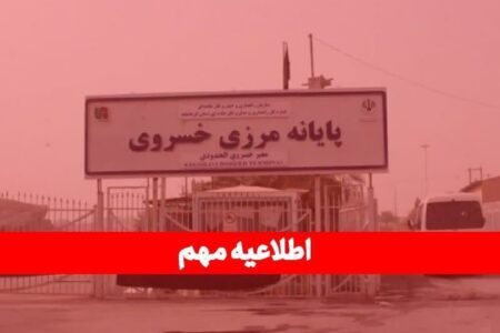 مرز خسروی موقتا تعطیل شد