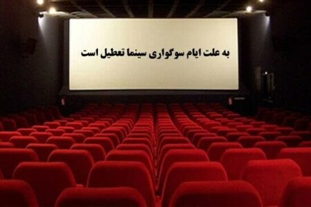 سینماها به مناسبت اربعین تعطیل می‌شوند