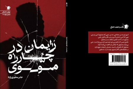 «زایمان در چهارراه مولوی» منتشر شد
