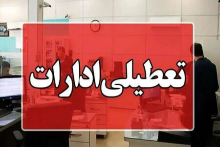 ادارات این استان‌ها سه‌شنبه و چهارشنبه تعطیل هستند