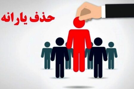 جزئیات حذف یارانه سه میلیون نفر مشخص شد