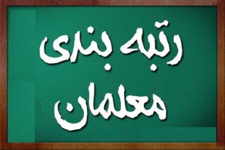از آیین نامه جدید رتبه‌بندی معلمان چه خبر؟