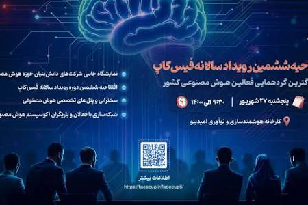 ‎بزرگترین گردهمایی فعالین هوش مصنوعی کشور برگزار می‌شود