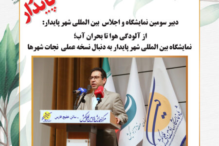 ‎از آلودگی هوا تا بحران آب؛ نمایشگاه بین المللی شهر پایدار به دنبال نسخه عملی نجات شهرها