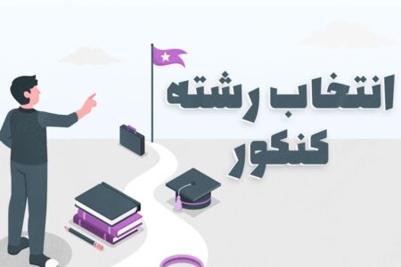 آغاز انتخاب رشته مجازین کنکور ۱۴۰۴ از امروز