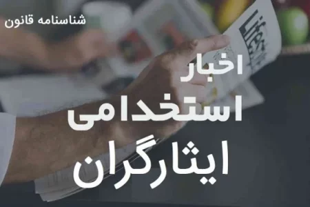 آخرین خبرها از قانون تبدیل وضعیت فرزندان ایثارگر