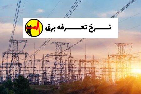آخرین جزئیات افزایش تعرفههای برق
