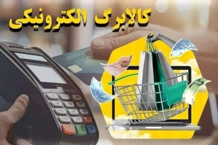 آغاز اجرای کالابرگ الکترونیکی از آبان