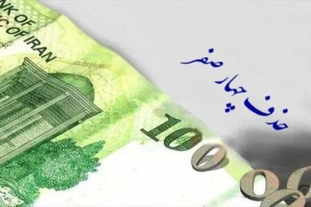 مصوبه حذف چهار صفر از پول ملی برگشت خورد