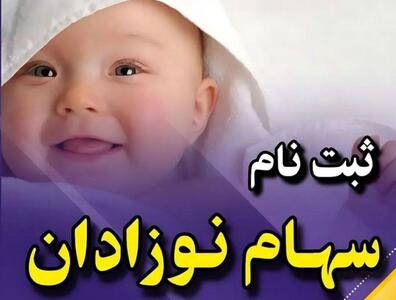 پرداخت ۲ میلیون و ۳۰۰ هزار تومان به متولدین ۱۴۰۲