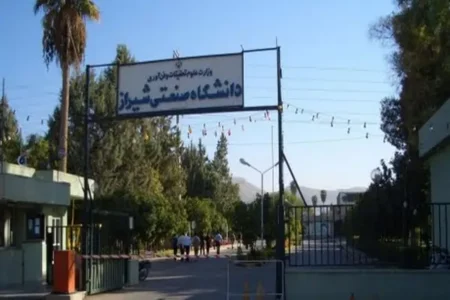 ابطال مصوبه دانشگاه صنعتی شیراز از سوی دیوان عدالت